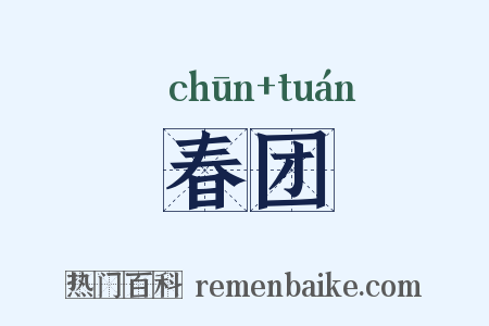 春团是什么意思的图片